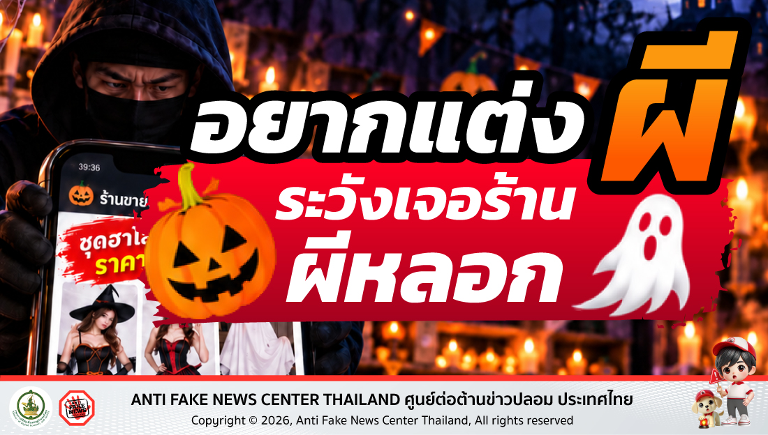 อยากแต่งผี ระวังเจอร้านผีหลอก