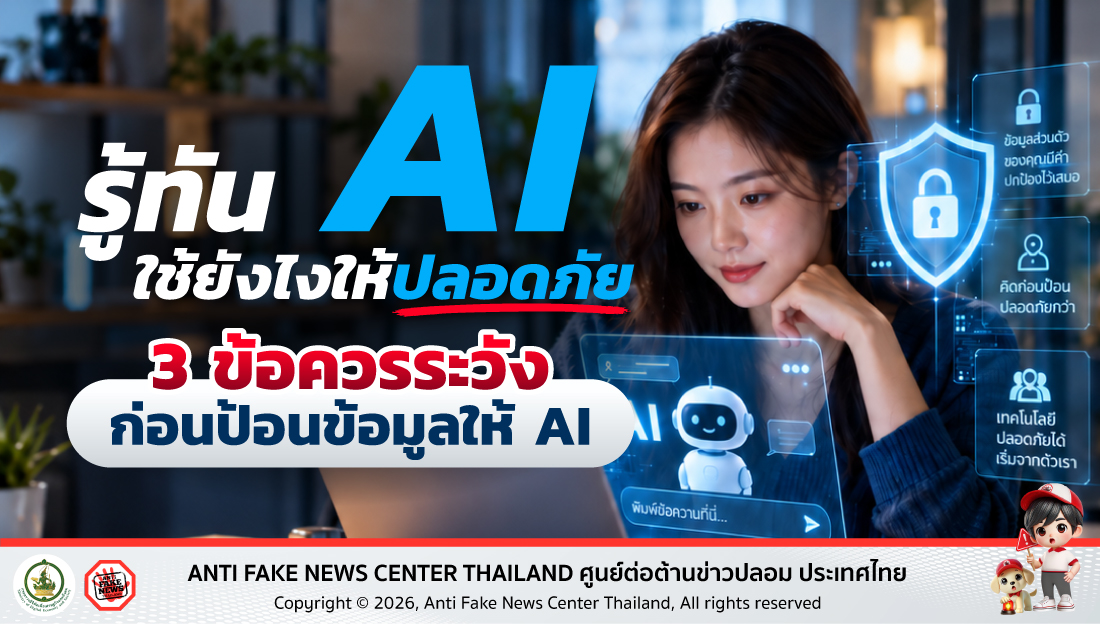รู้ทัน AI ใช้ยังไงให้ปลอดภัย