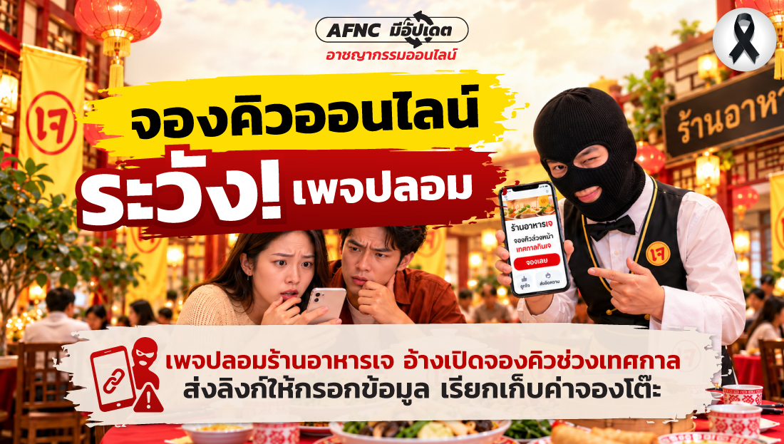 จองคิวออนไลน์ ระวัง! เพจปลอม