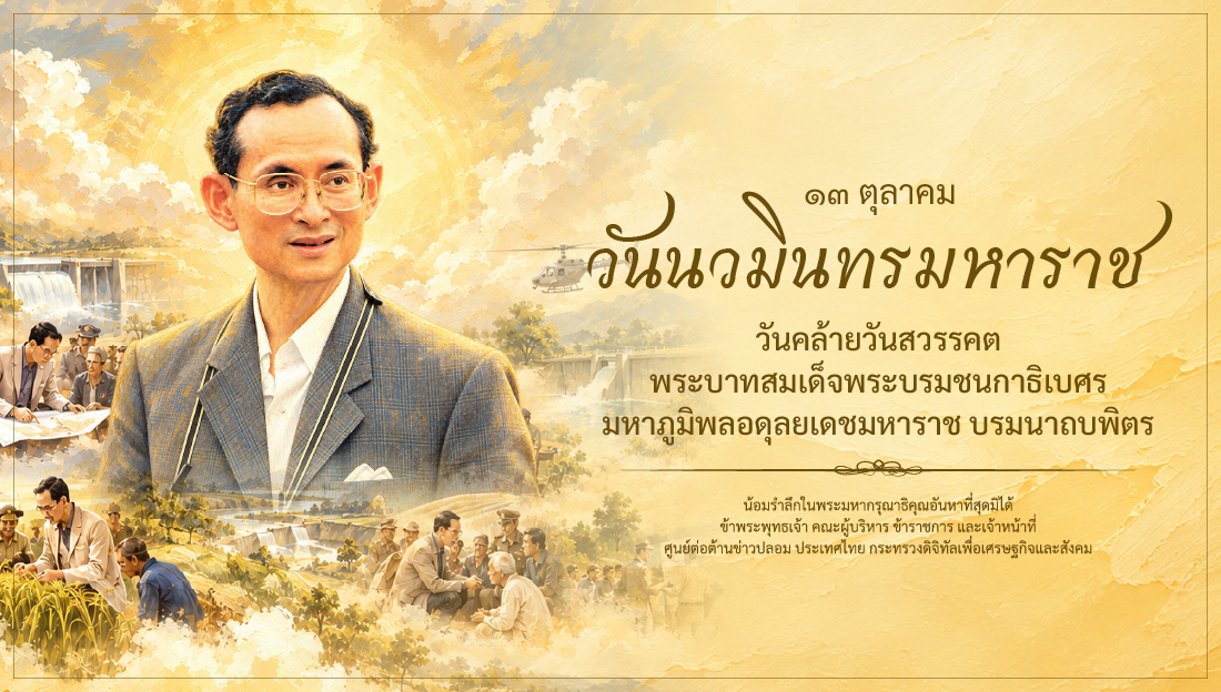 ๑๓ ตุลาคม วันนวมินทรมหาราช วันคล้ายวันสวรรคต พระบาทสมเด็จพระบรมชนกาธิเบศร มหาภูมิพลอดุลยเดชมหาราช บรมนาถบพิตร