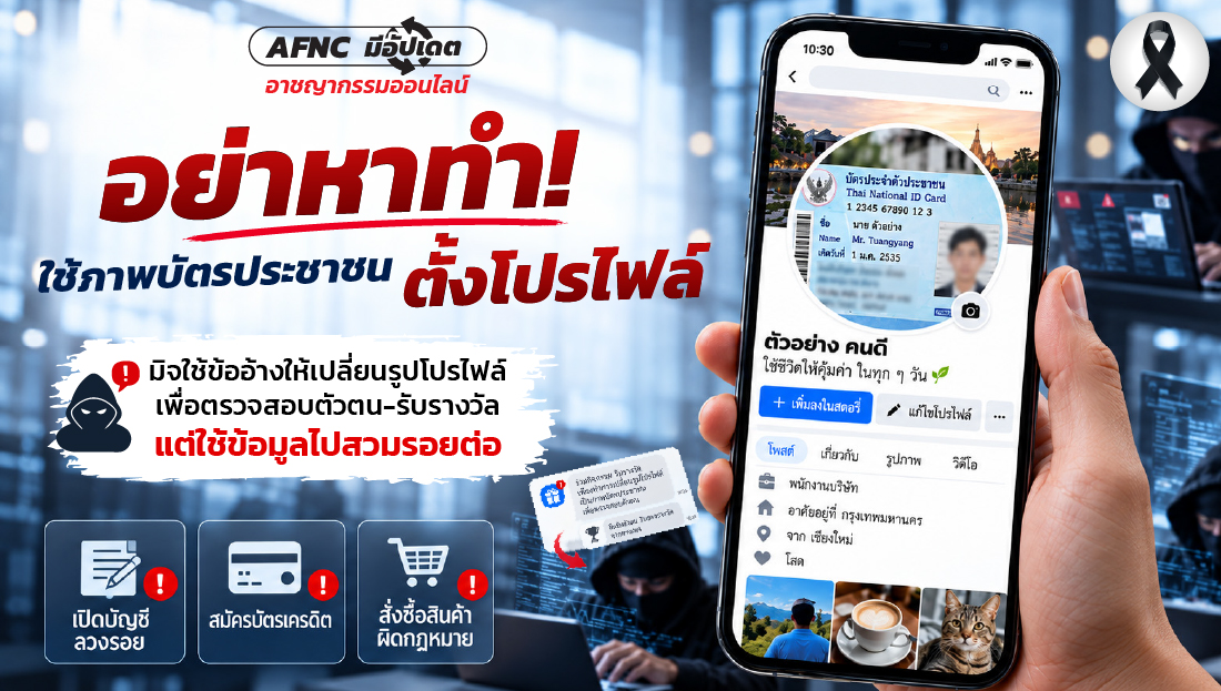 อย่าหาทำ! ใช้ภาพบัตรประชาชนตั้งโปรไฟล์