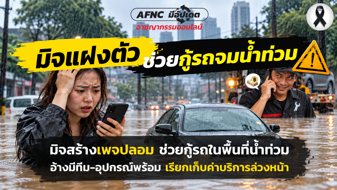 มิจแฝงตัวช่วยกู้รถจมน้ำท่วม
